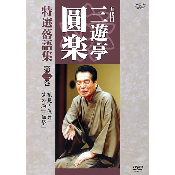 Amazon.co.jp: 五代目 三遊亭圓楽 特選落語集 DVD-BOX【NHKスクエア